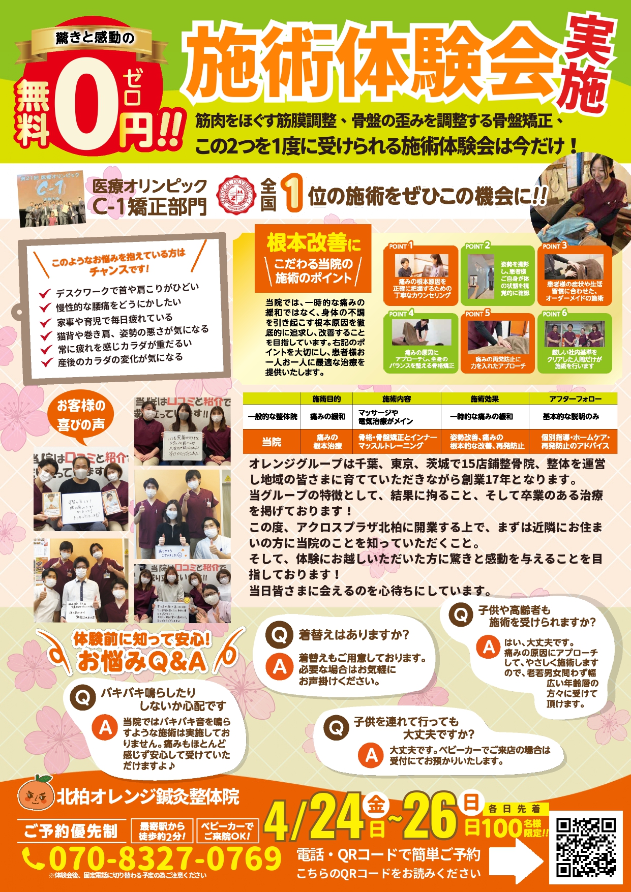 北柏オレンジ鍼灸整骨院 施術体験会チラシ裏面